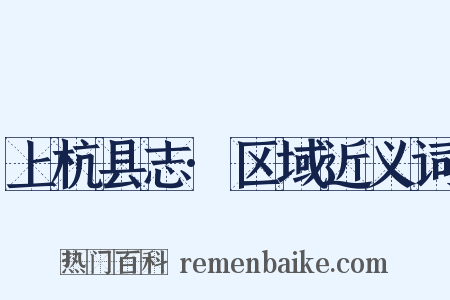 上杭县志·区域近义词是什么意思的图片